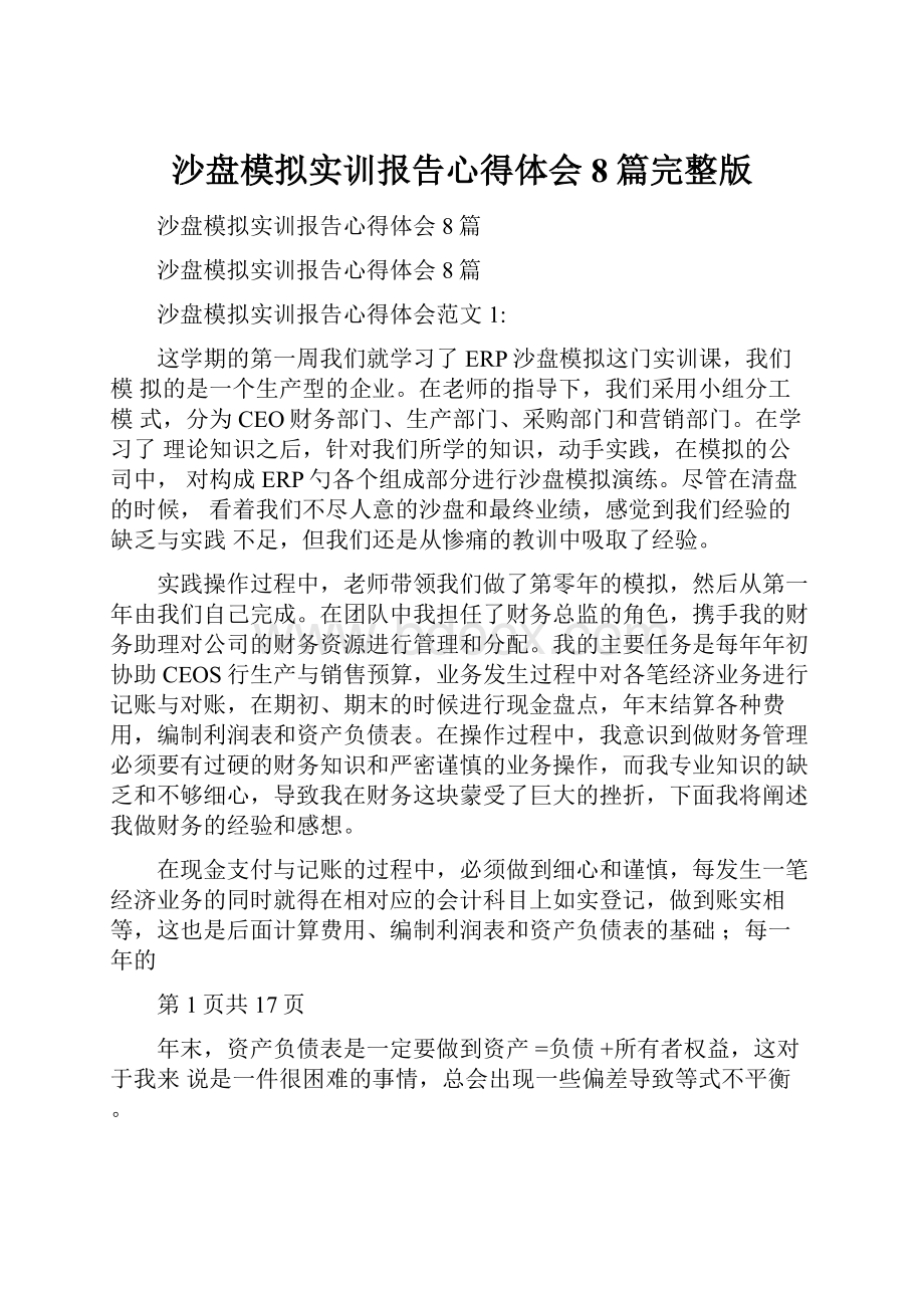 沙盘模拟实训报告心得体会8篇完整版.docx_第1页