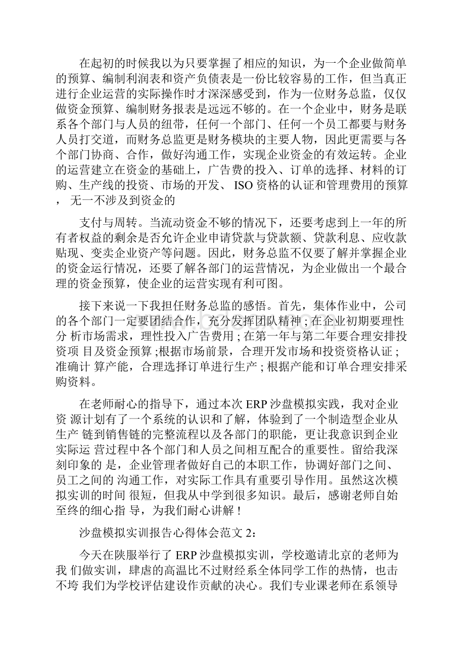 沙盘模拟实训报告心得体会8篇完整版.docx_第2页