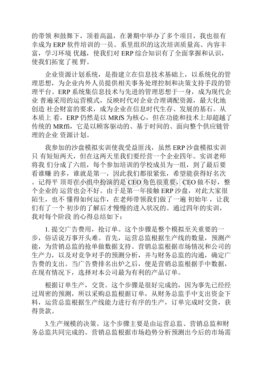 沙盘模拟实训报告心得体会8篇完整版.docx_第3页