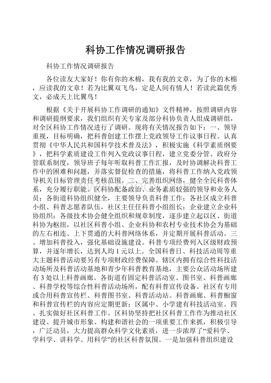 科协工作情况调研报告.docx