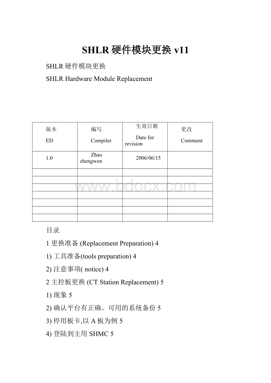 SHLR硬件模块更换v11.docx