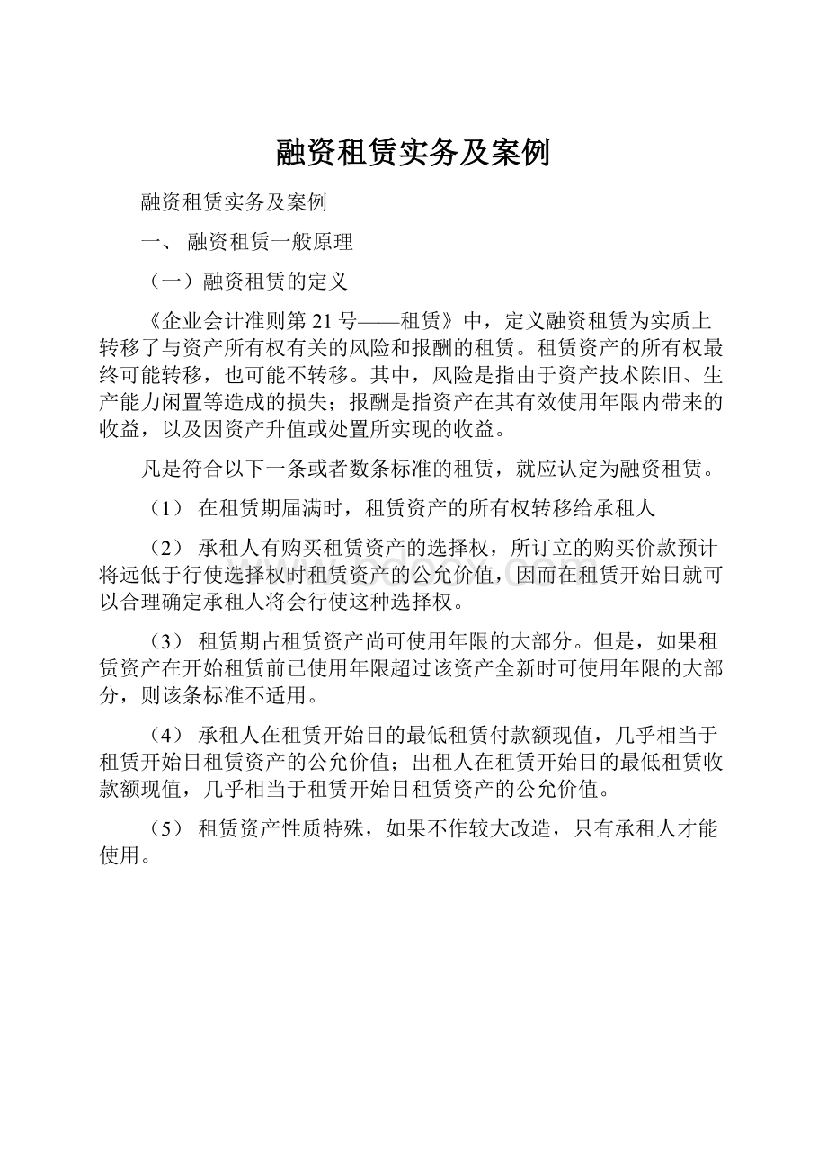 融资租赁实务及案例.docx