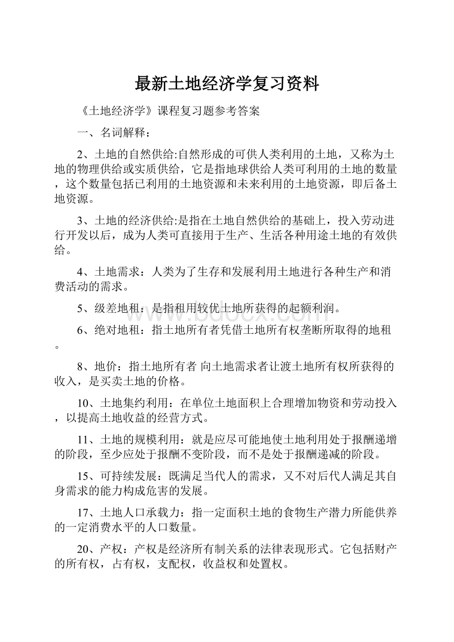 最新土地经济学复习资料.docx