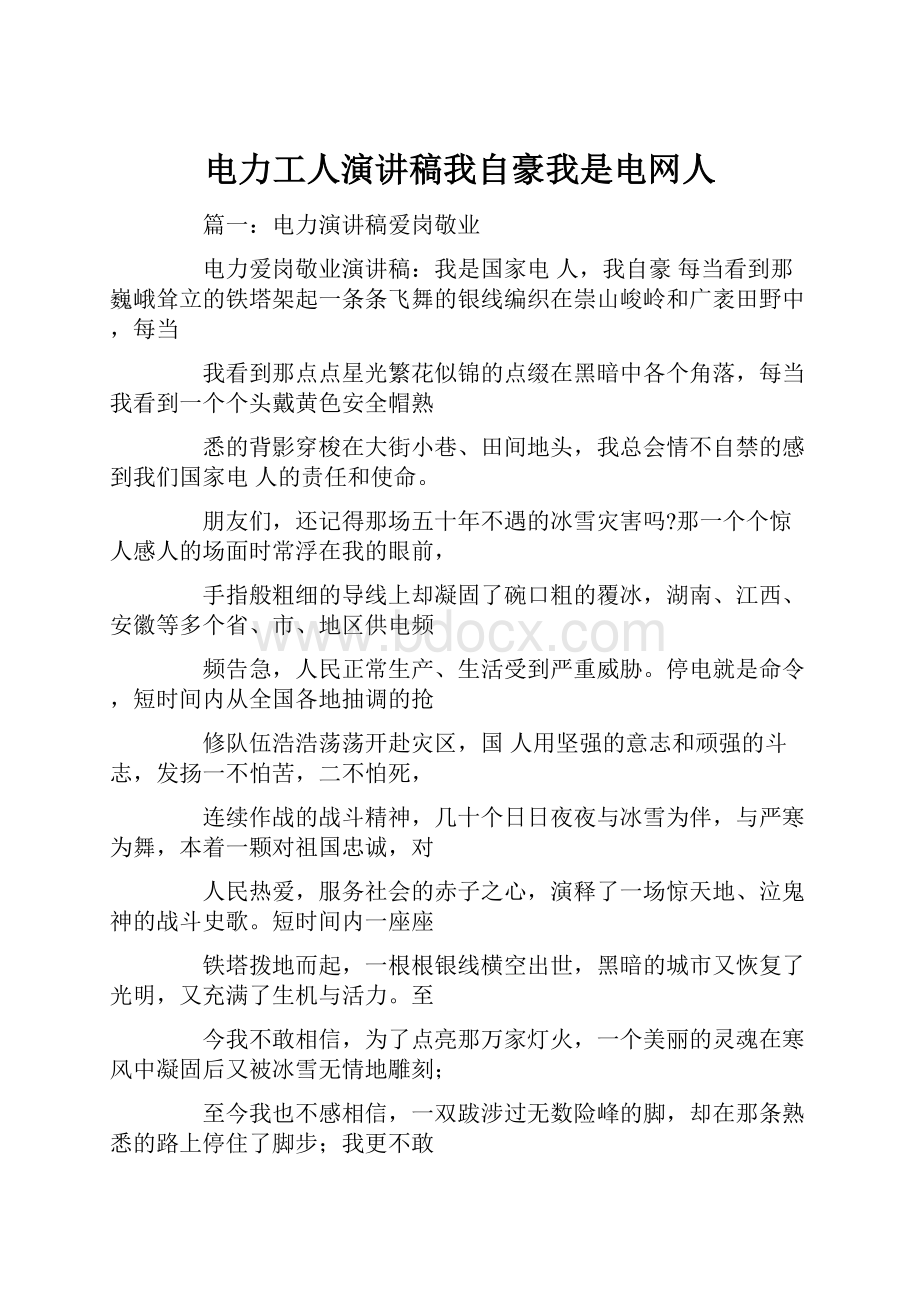 电力工人演讲稿我自豪我是电网人.docx_第1页