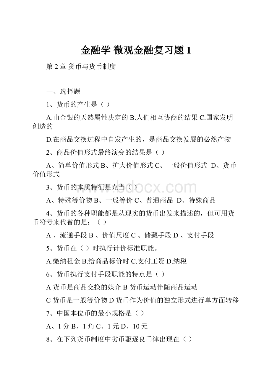 金融学 微观金融复习题 1.docx