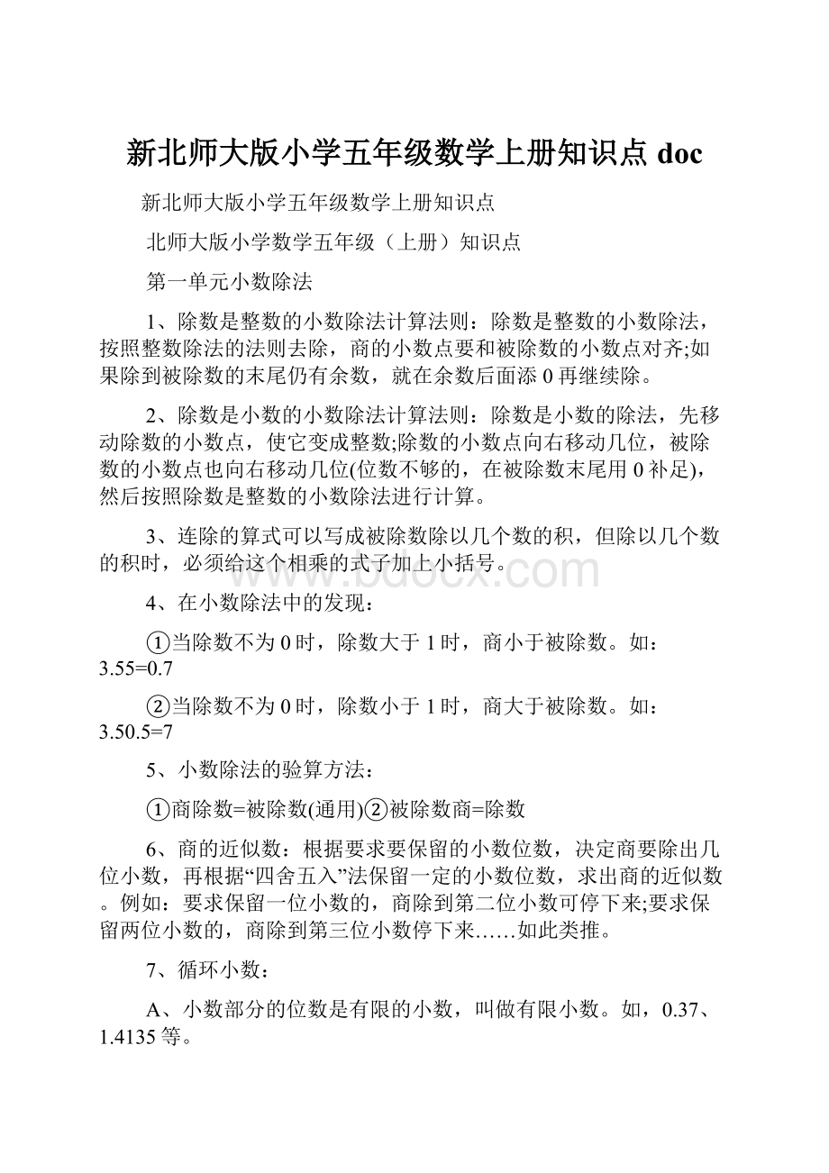 新北师大版小学五年级数学上册知识点doc.docx_第1页