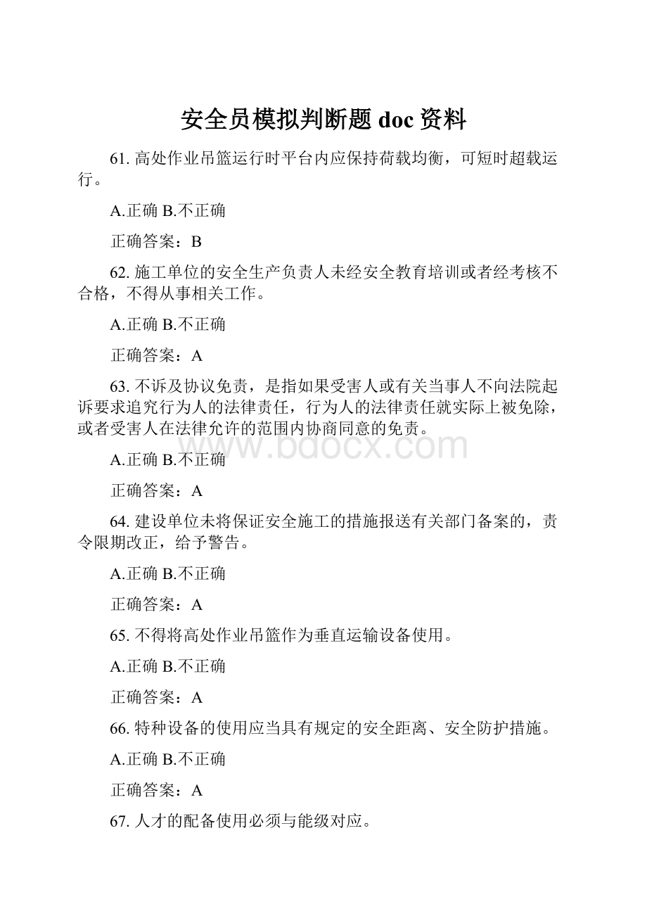 安全员模拟判断题doc资料.docx