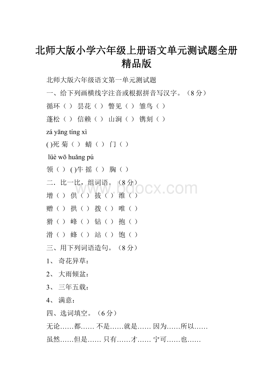 北师大版小学六年级上册语文单元测试题全册精品版.docx