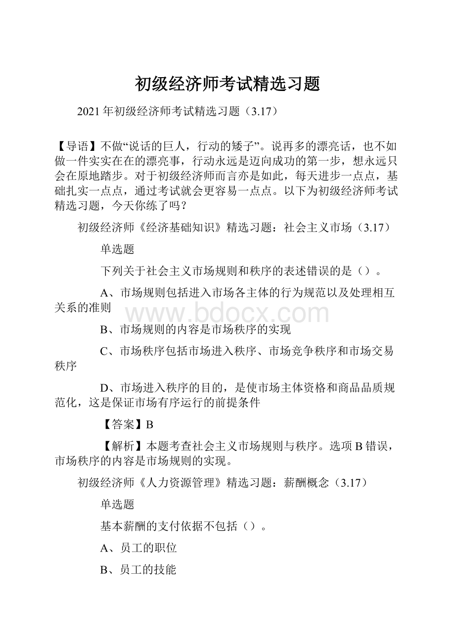 初级经济师考试精选习题.docx_第1页