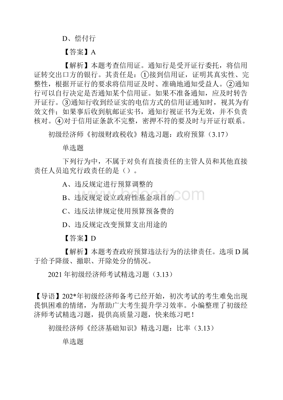 初级经济师考试精选习题.docx_第3页