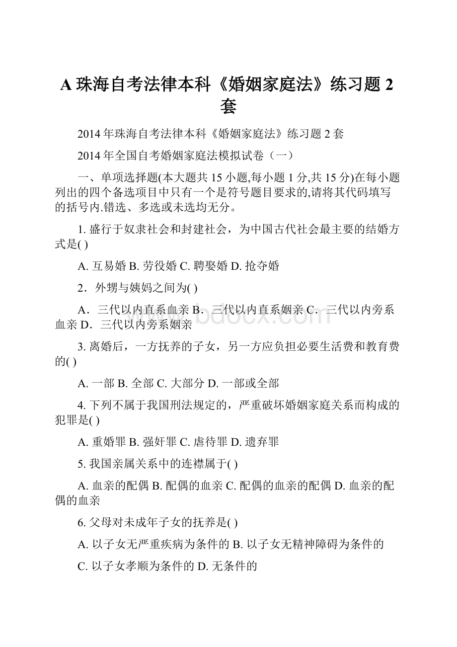 A珠海自考法律本科《婚姻家庭法》练习题2套.docx