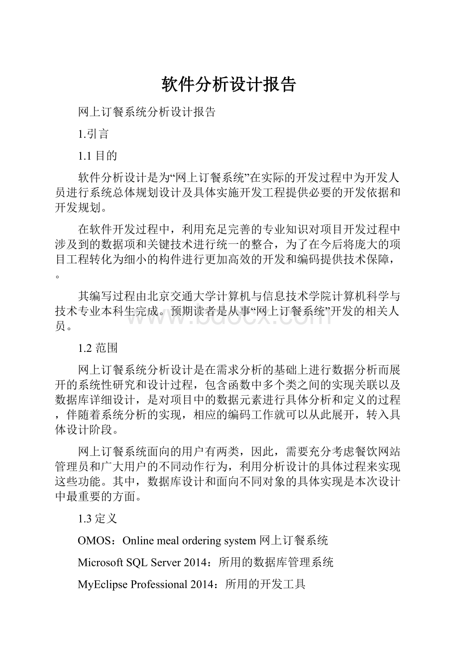 软件分析设计报告.docx