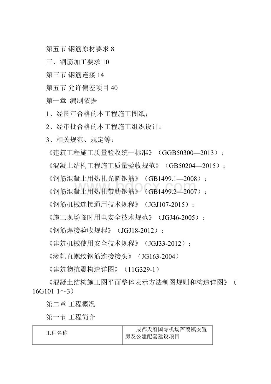 建安钢筋工程专项施工方案.docx_第2页
