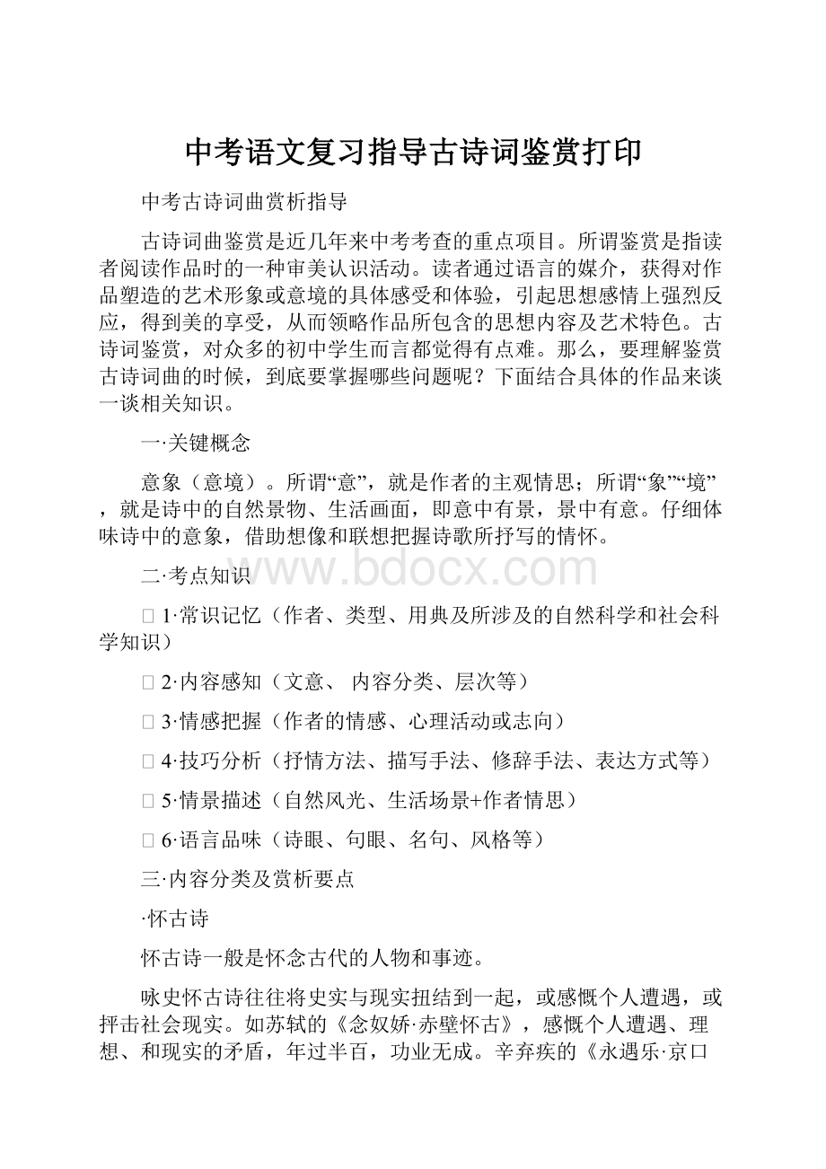 中考语文复习指导古诗词鉴赏打印.docx_第1页