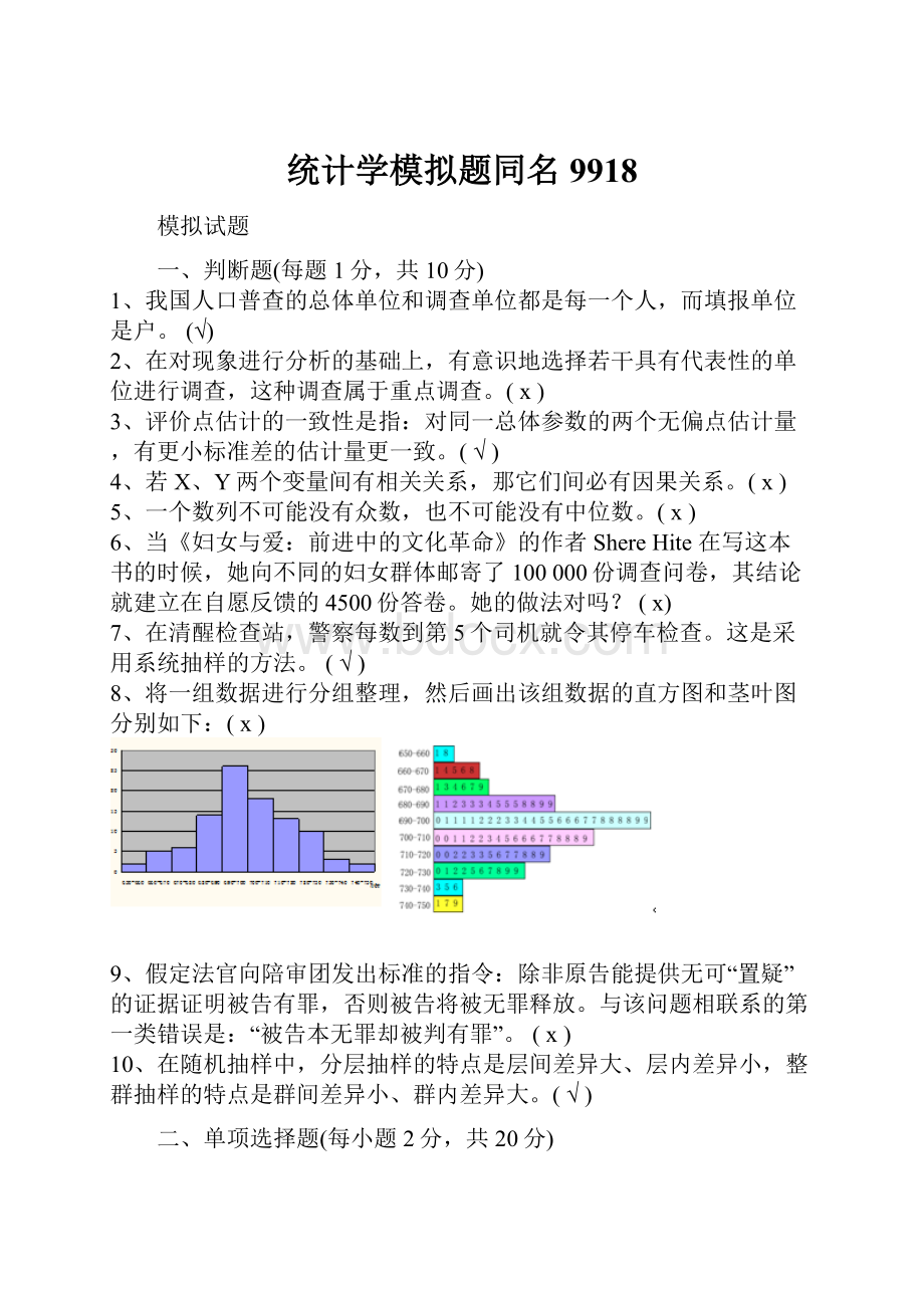 统计学模拟题同名9918.docx