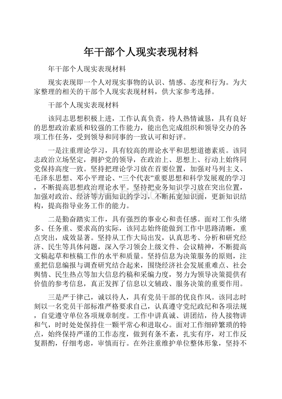 年干部个人现实表现材料.docx_第1页