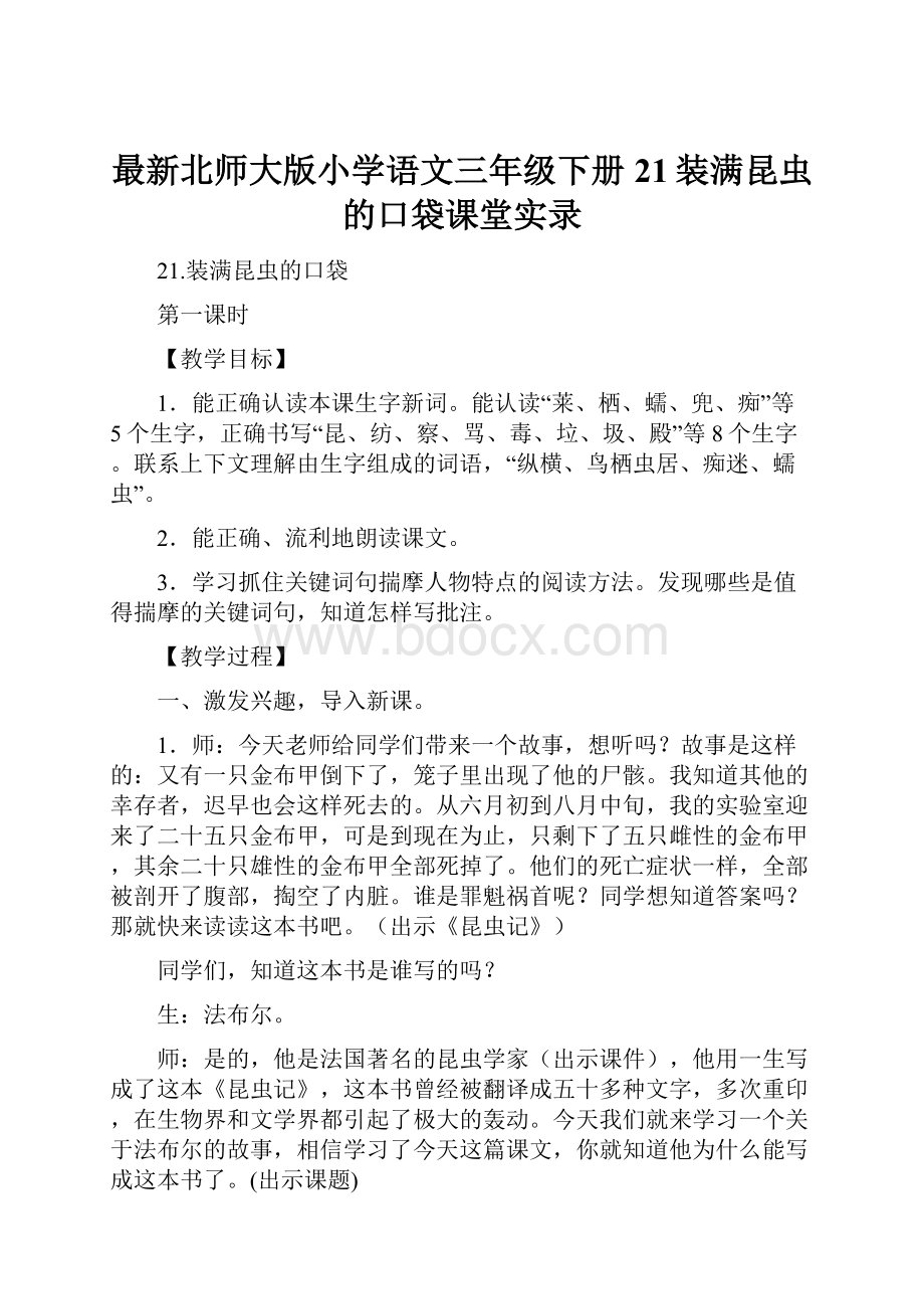 最新北师大版小学语文三年级下册21装满昆虫的口袋课堂实录.docx