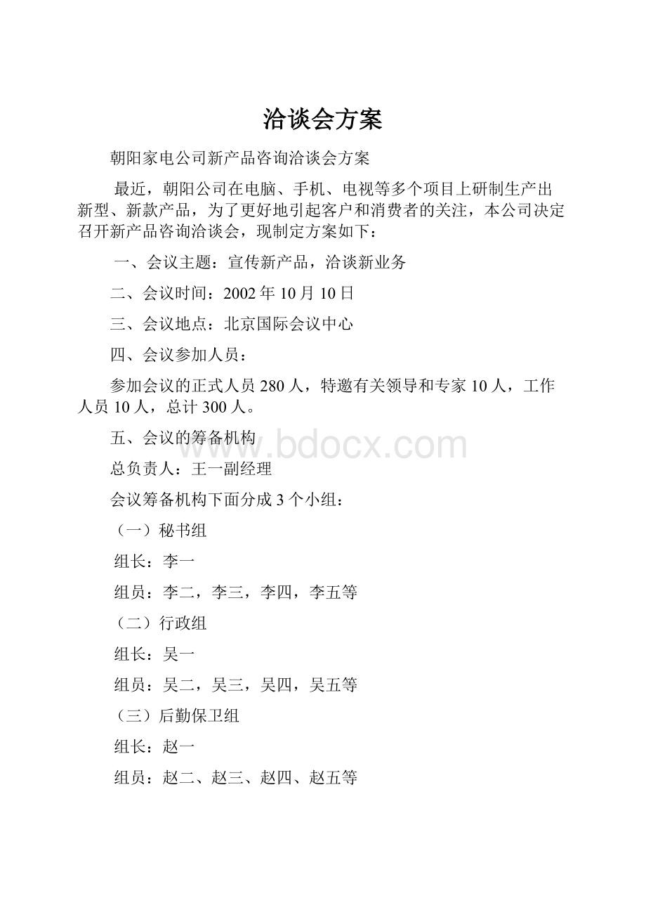 洽谈会方案.docx_第1页