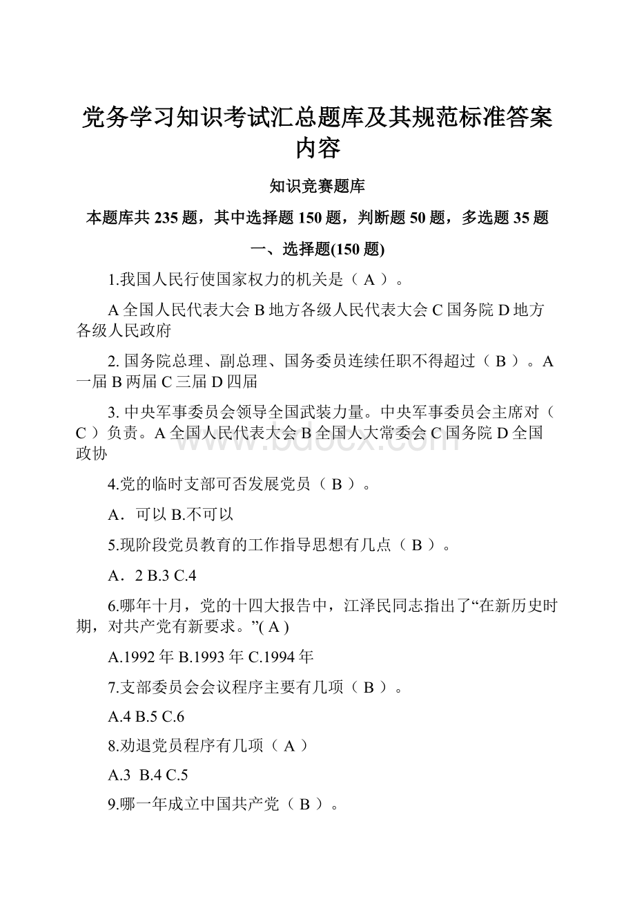 党务学习知识考试汇总题库及其规范标准答案内容.docx_第1页