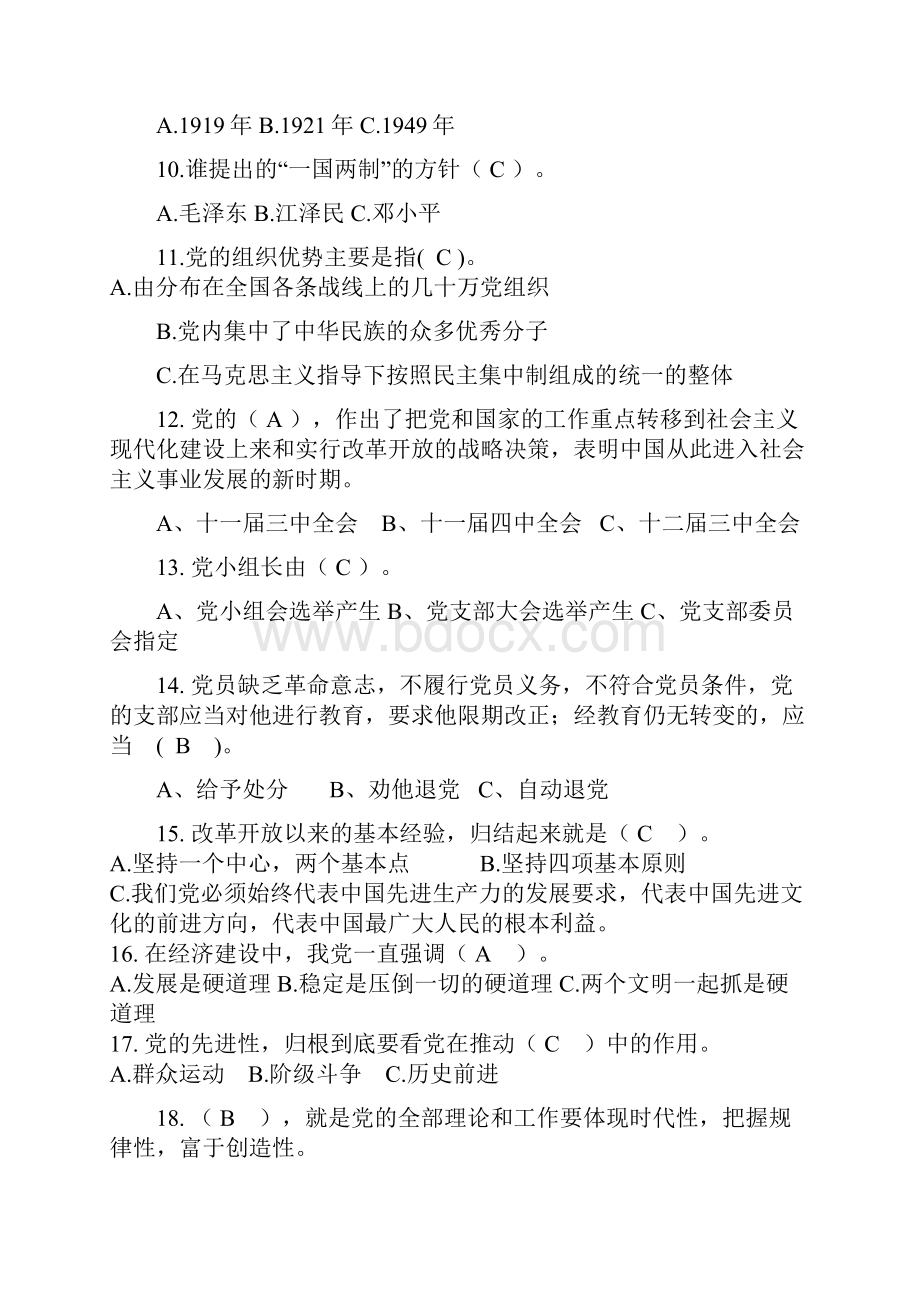 党务学习知识考试汇总题库及其规范标准答案内容.docx_第2页