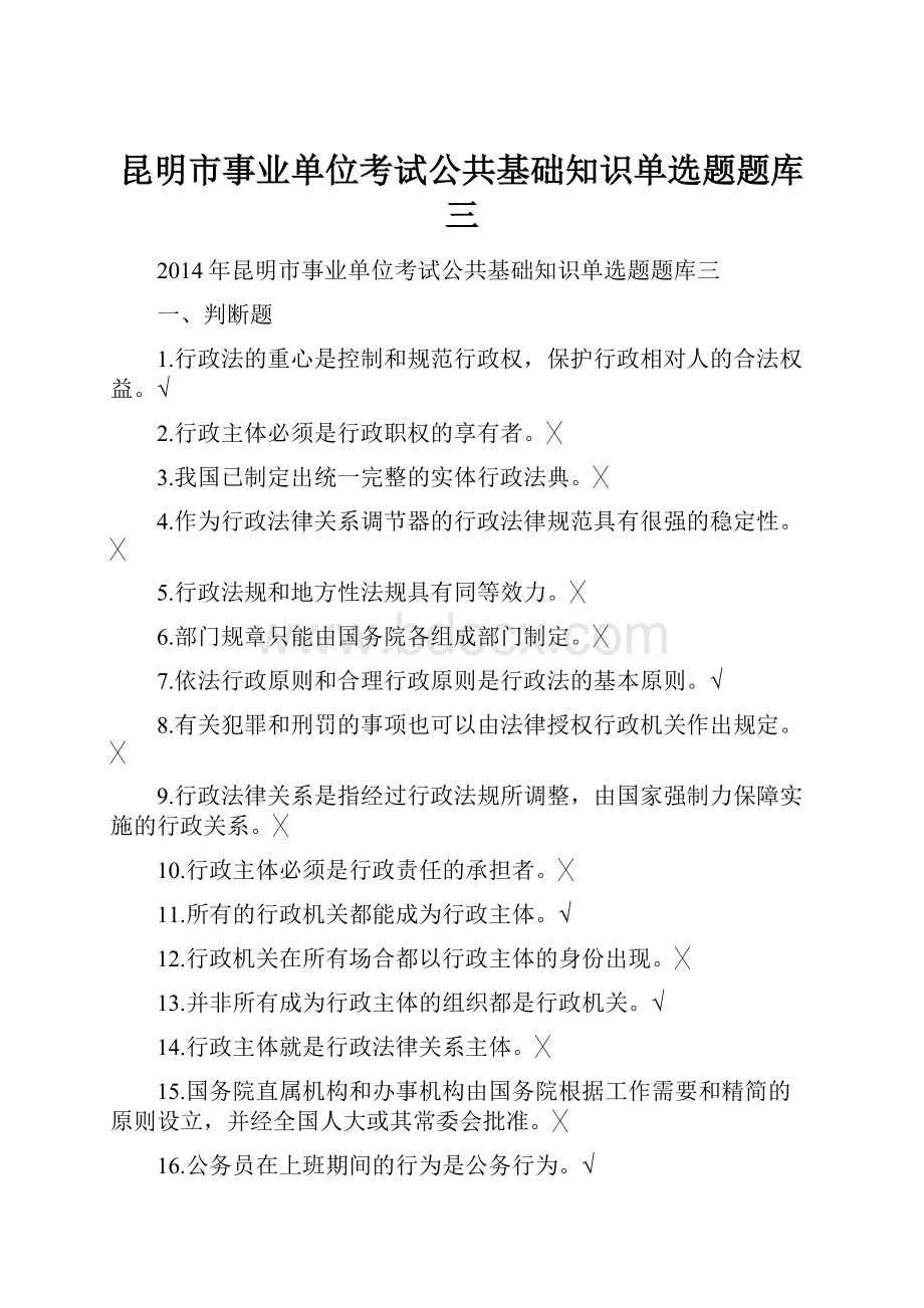 昆明市事业单位考试公共基础知识单选题题库三.docx_第1页