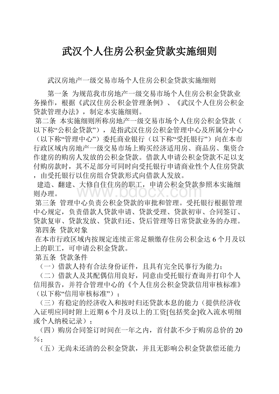 武汉个人住房公积金贷款实施细则.docx