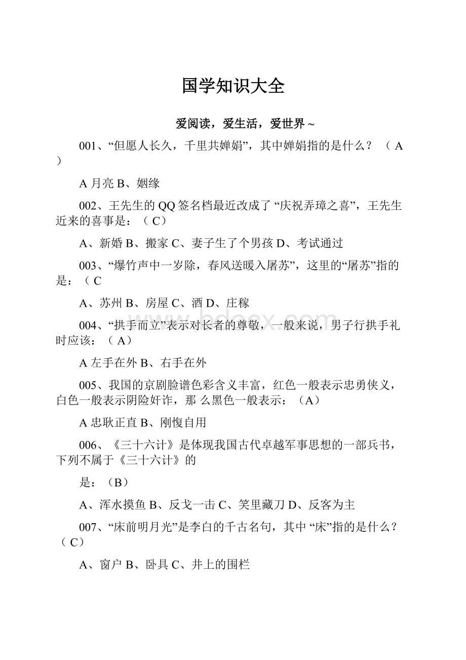 国学知识大全.docx