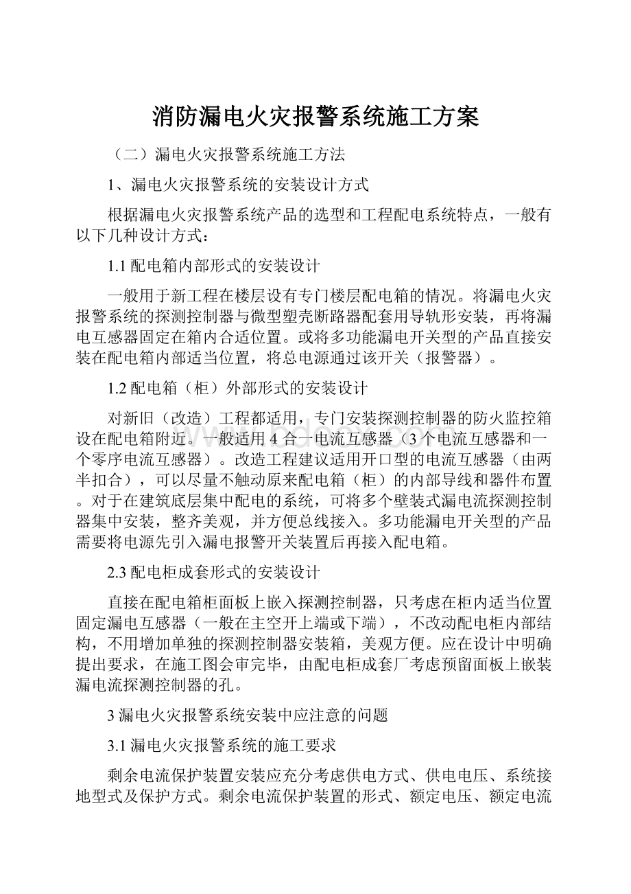 消防漏电火灾报警系统施工方案.docx_第1页