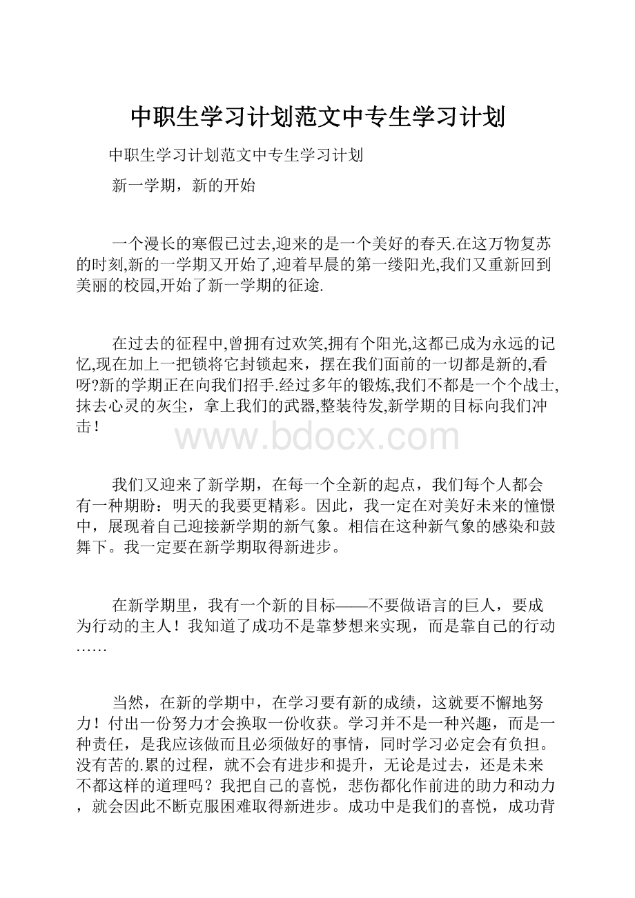 中职生学习计划范文中专生学习计划.docx