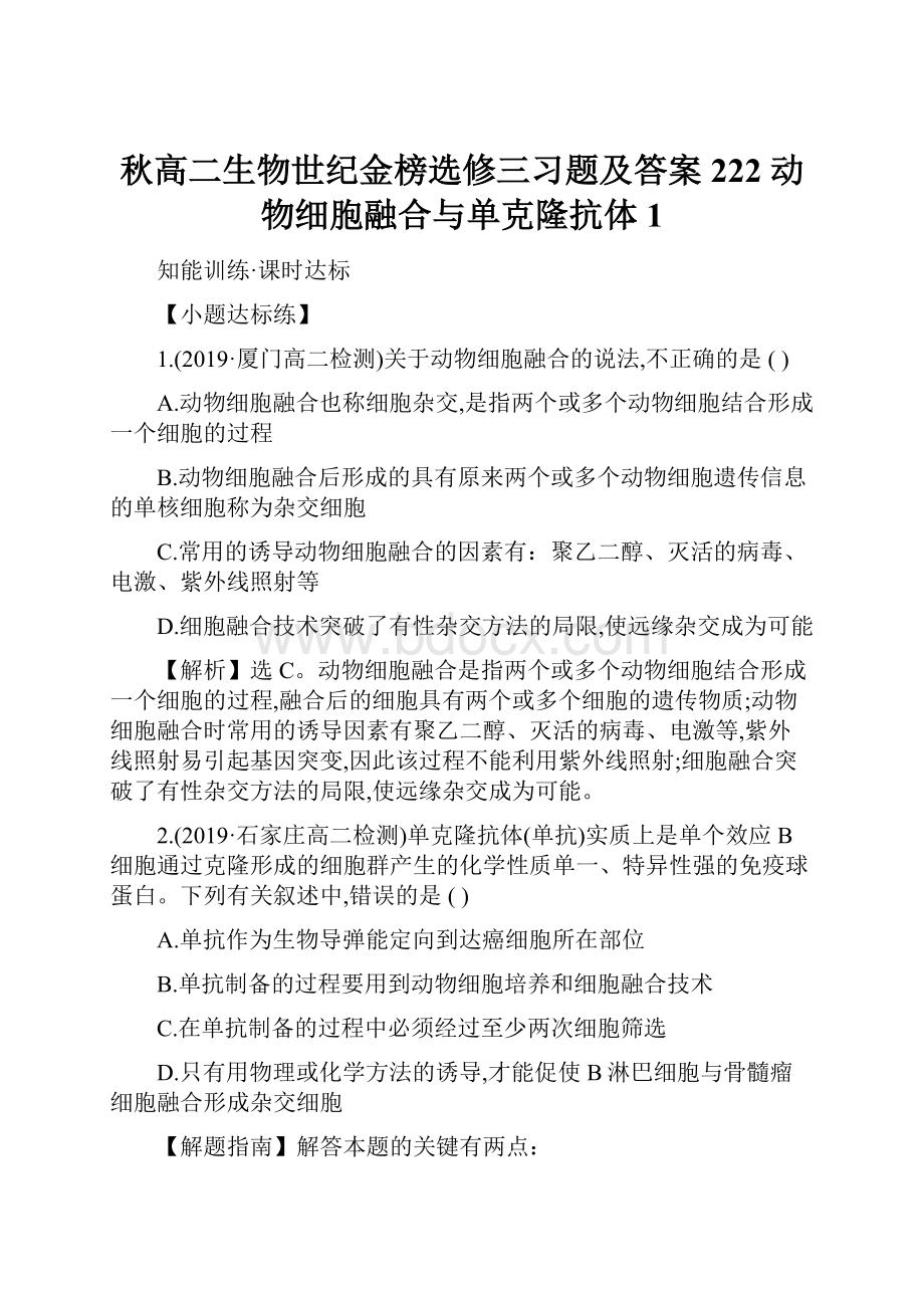 秋高二生物世纪金榜选修三习题及答案222 动物细胞融合与单克隆抗体 1.docx_第1页