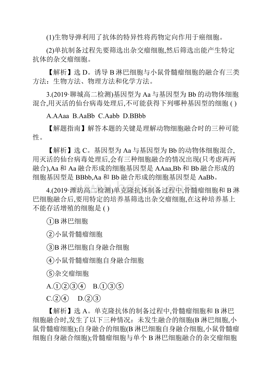 秋高二生物世纪金榜选修三习题及答案222 动物细胞融合与单克隆抗体 1.docx_第2页