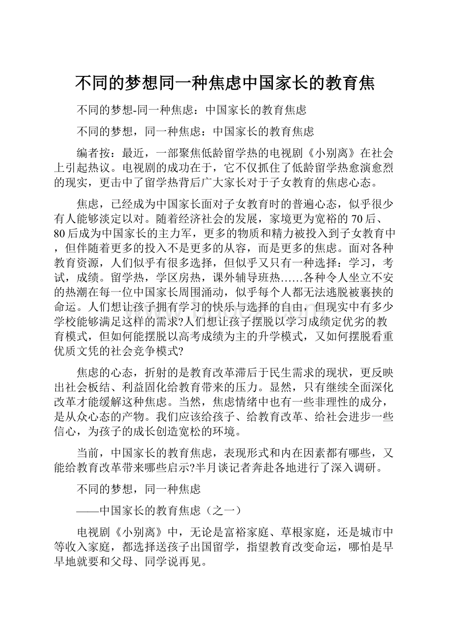 不同的梦想同一种焦虑中国家长的教育焦.docx