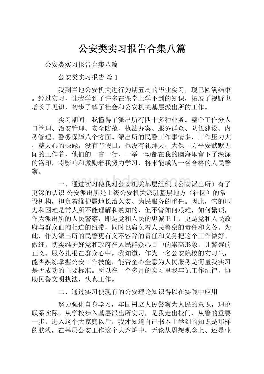 公安类实习报告合集八篇.docx_第1页