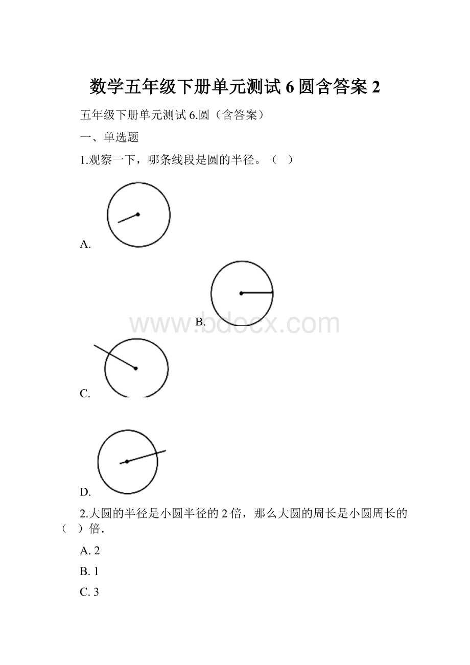 数学五年级下册单元测试6圆含答案 2.docx_第1页