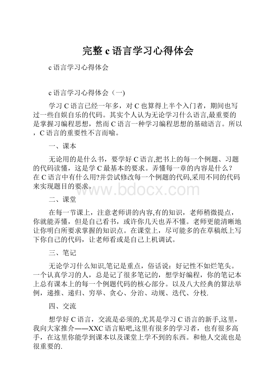 完整c语言学习心得体会.docx_第1页