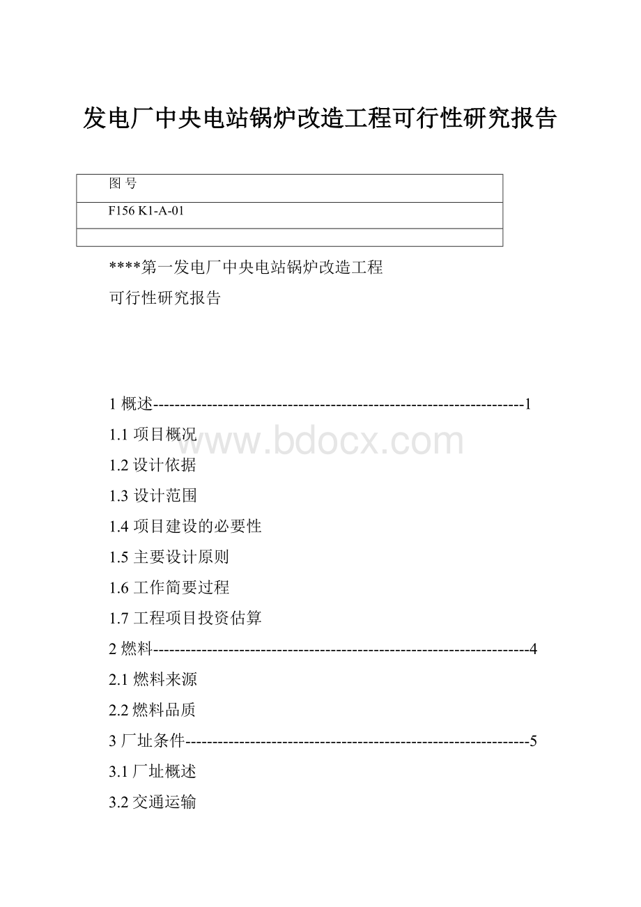 发电厂中央电站锅炉改造工程可行性研究报告.docx