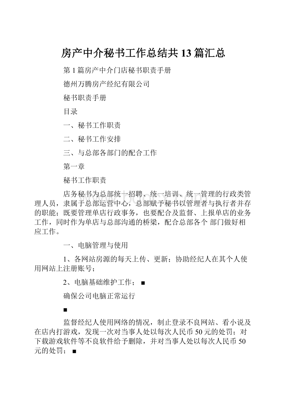 房产中介秘书工作总结共13篇汇总.docx_第1页