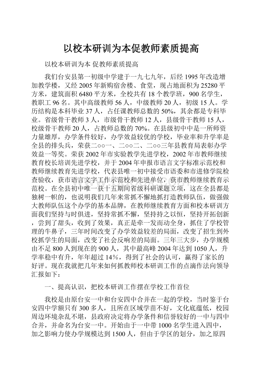 以校本研训为本促教师素质提高.docx_第1页