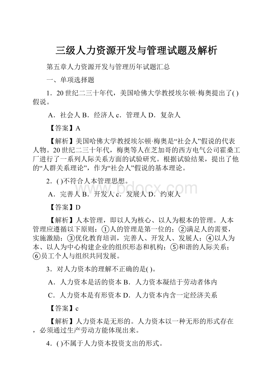 三级人力资源开发与管理试题及解析.docx_第1页