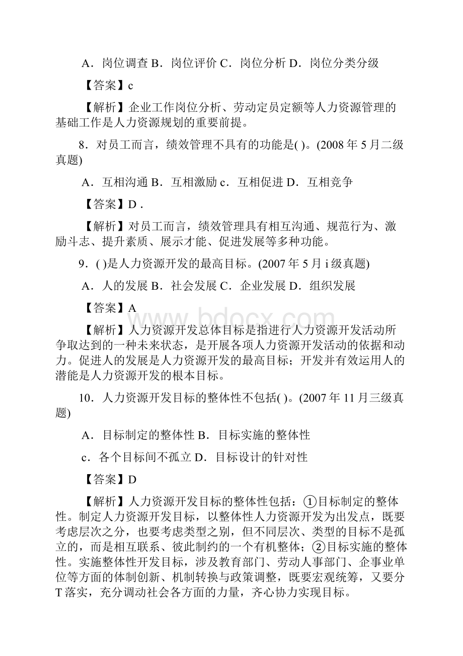 三级人力资源开发与管理试题及解析.docx_第3页