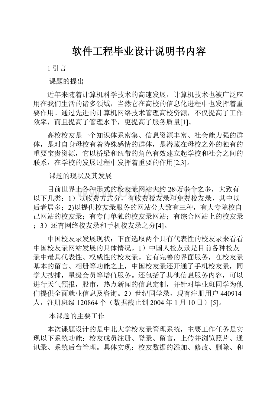 软件工程毕业设计说明书内容.docx