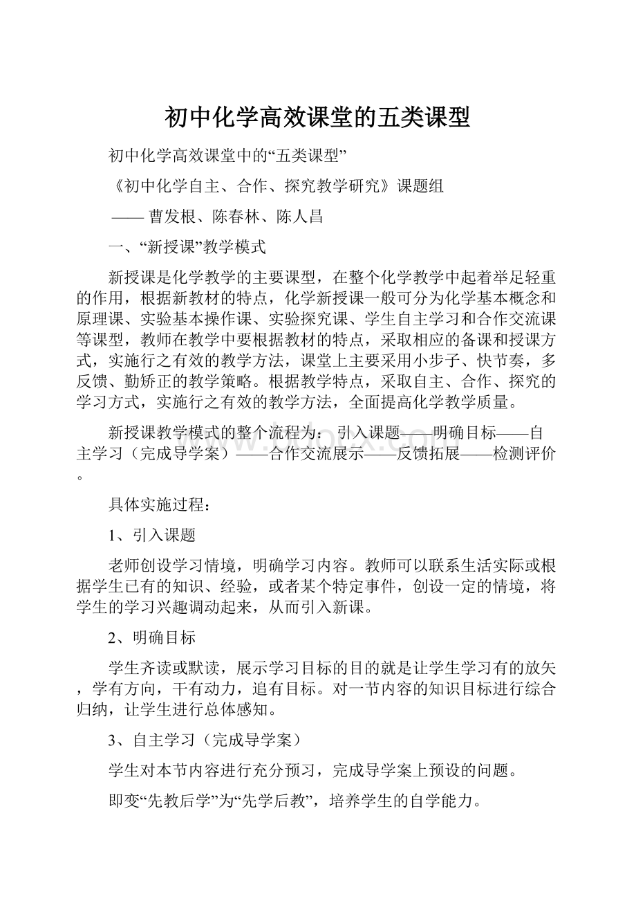 初中化学高效课堂的五类课型.docx