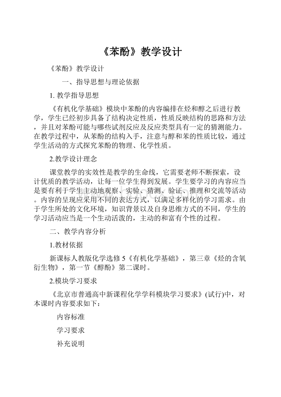 《苯酚》教学设计.docx