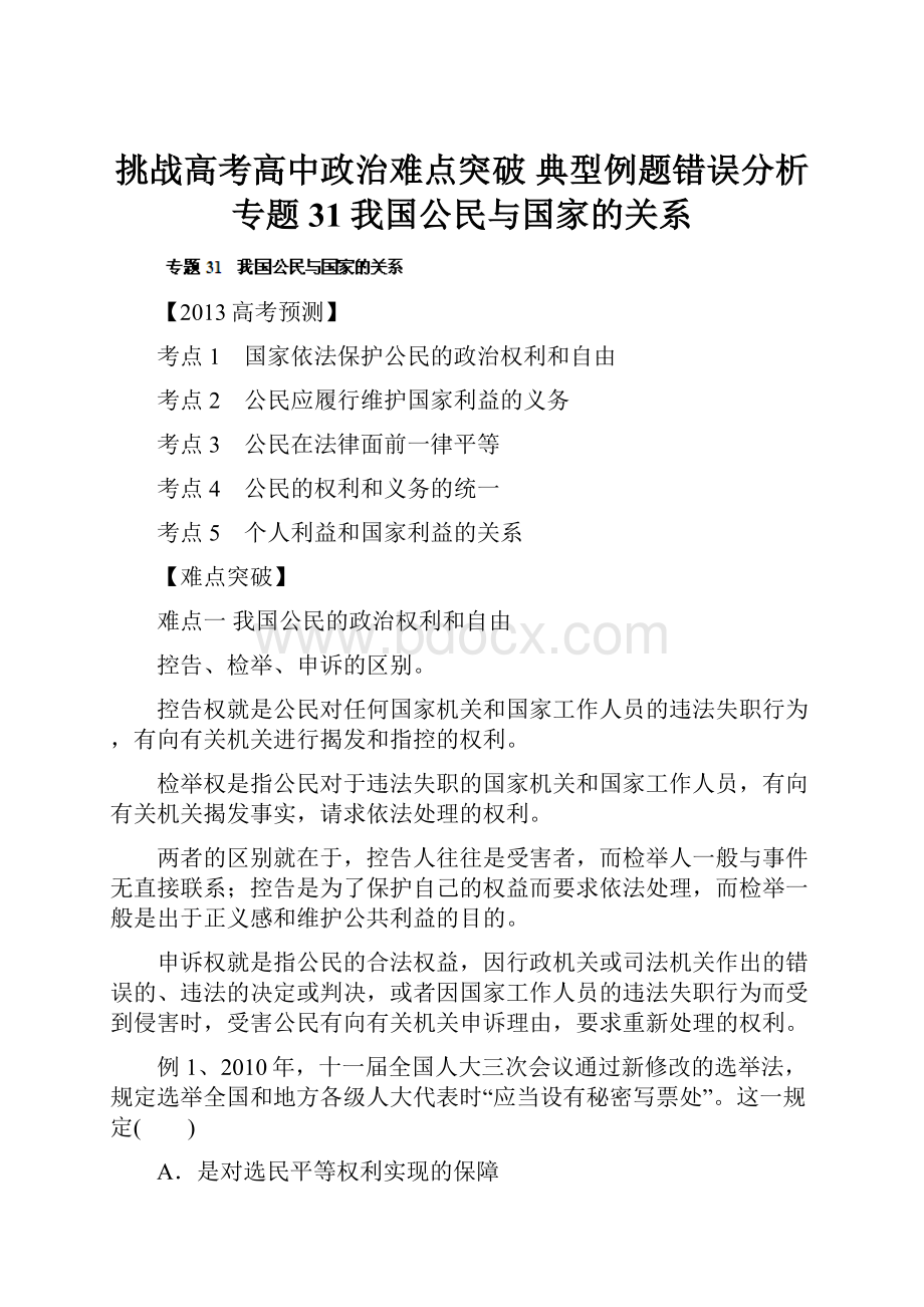 挑战高考高中政治难点突破 典型例题错误分析专题31我国公民与国家的关系.docx_第1页