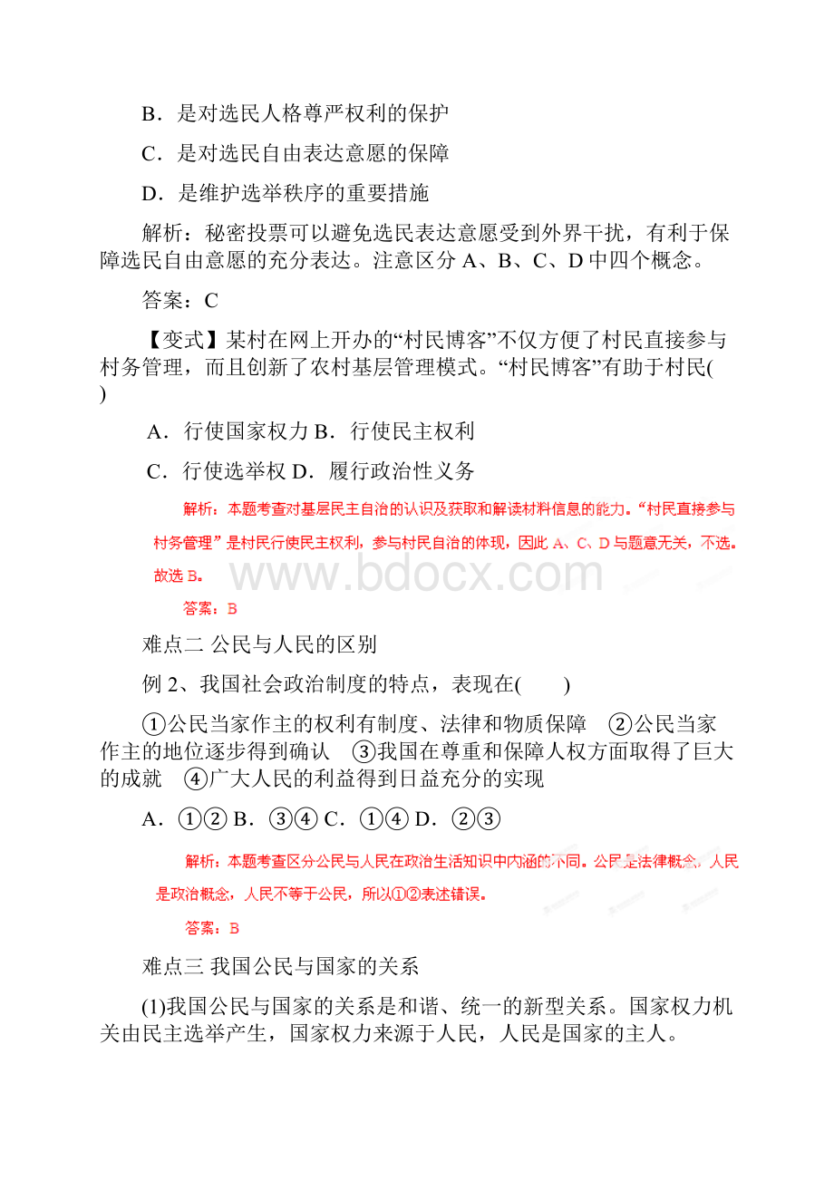 挑战高考高中政治难点突破 典型例题错误分析专题31我国公民与国家的关系.docx_第2页