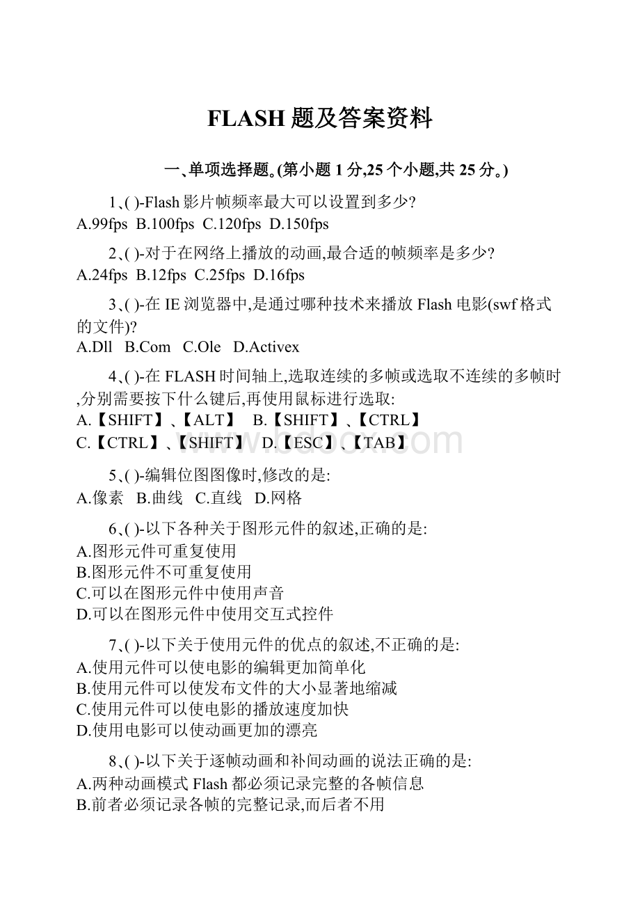 FLASH题及答案资料.docx