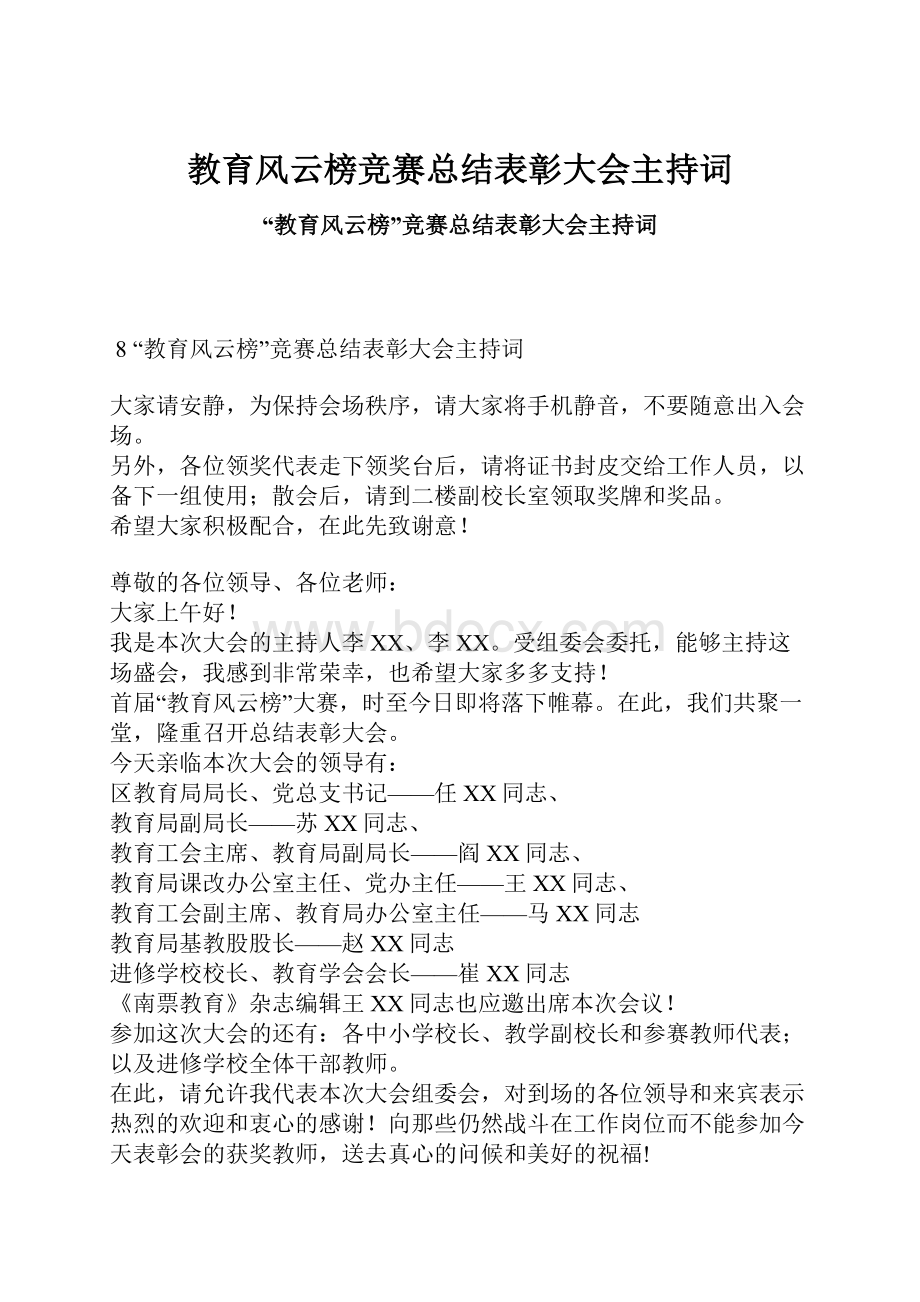 教育风云榜竞赛总结表彰大会主持词.docx