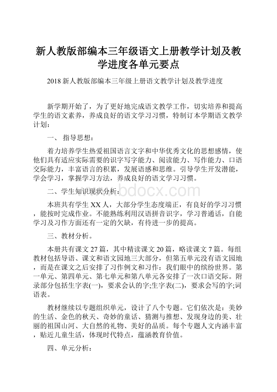 新人教版部编本三年级语文上册教学计划及教学进度各单元要点.docx