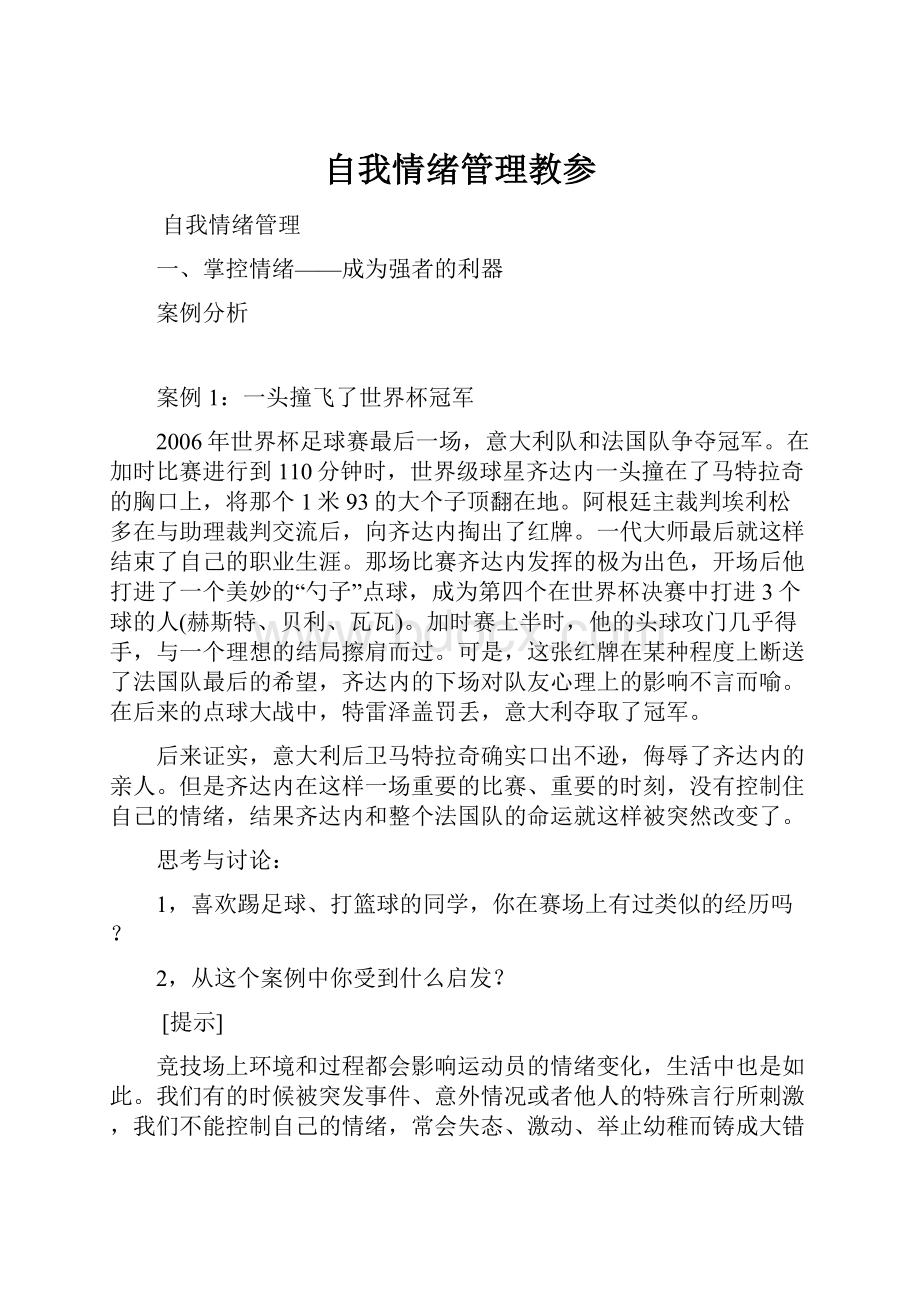 自我情绪管理教参.docx_第1页