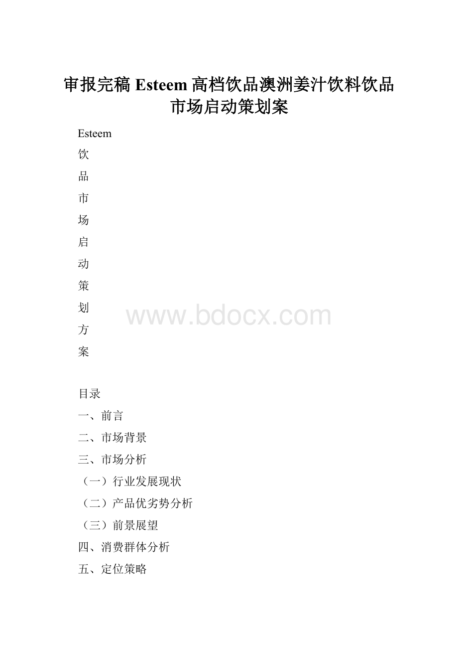 审报完稿Esteem高档饮品澳洲姜汁饮料饮品市场启动策划案.docx